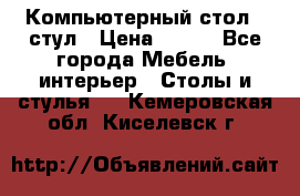 Компьютерный стол   стул › Цена ­ 999 - Все города Мебель, интерьер » Столы и стулья   . Кемеровская обл.,Киселевск г.